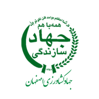 جهاد کشاورزی اصفهان