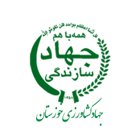 جهاد کشاورزی خوزستان